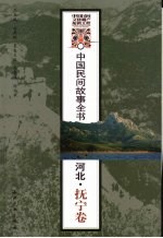 中国民间故事全书 河北·抚宁卷 上