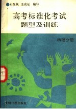 高考标准化考试题型及训练 物理分册