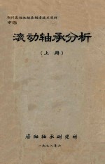 滚动轴承分析 上