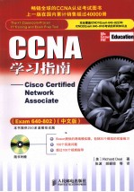 CCNA学习指南:Cisco Certified Network Associate Exam 640-802 中文版