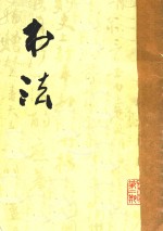 书法 第2期
