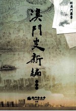 澳门史新编 第2册