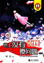 新科学读本 世上没有傻问题 珍藏版 第2版