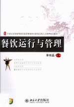 餐饮运行与管理