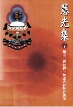 慧光集 30 随念三宝经释·无尽吉祥妙音讲记