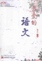 亲爱的语文