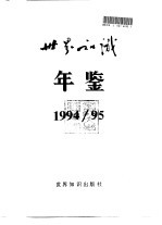 世界知识年鉴 1994-1995