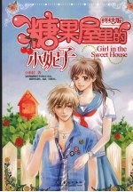 糖果屋里的小妮子 （终结版）