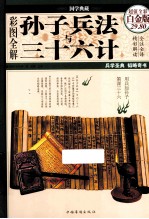 彩图全解孙子兵法与三十六计 超值全彩白金版