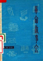革命故事会 1976年 第6期 总第18期