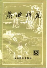 戏曲研究 第八辑