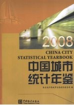 中国城市统计年鉴 2008