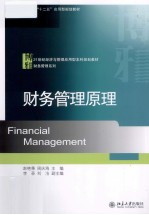 财务管理原理=Financial Management