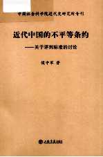 近代中国的不平等条约:关于评判标准的讨论