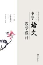 中学语文教学设计
