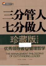 三分管人七分做人 珍藏版