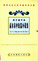 高尔基中短篇小说集