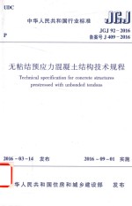 无粘结预应力混凝土结构技术规程