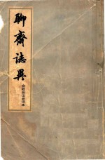 聊斋志异 会校会注会评本 2