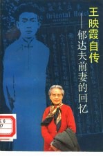 王映霞自传——郁达夫前妻的回忆