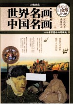 世界名画中国名画 超值全彩白金版