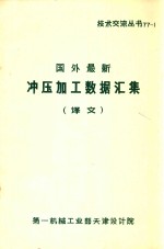 国外最新冲压加工数据汇集 译文