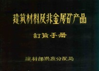 建筑材料及非金属矿产产品订货手册