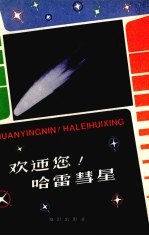 欢迎您!哈雷彗星
