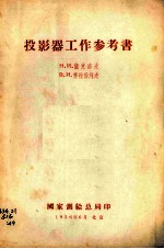 投影器工作参考书