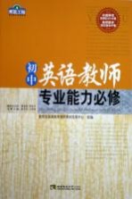 初中英语教师专业能力必修
