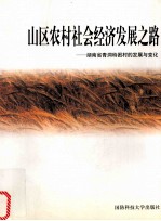山区农村社会经济发展之路—湖南省青洞特困村的发展与变化