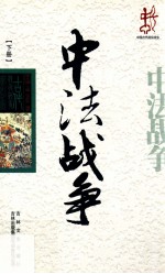 中法战争 下册