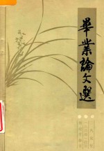 二汽党校 八四级 政治理论专修班 毕业论文选