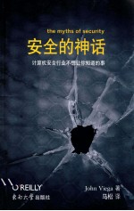 安全的神话 中文版