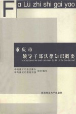 重庆市领导干部法律知识概要