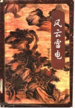 风云雷电 （第一至四册）