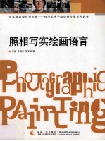 照相写实绘画语言=Photographic painting