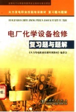 电厂化学设备检修复习题与题解