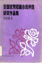 一九八三年全国优秀短篇小说评选获奖作品集