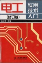 电工实用技术入门(修订版)