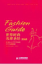 世界时尚名牌圣经 时尚达人不可不知的80个名牌解析 至臻版