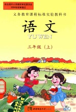 义务教育课程标准实验教科书 语文 三年级 上