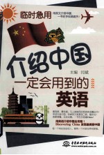 临时急用 介绍中国一定会用到的英语