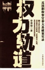 权力轨道:反渎职检察官秦大苏破案实录