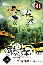 新人文读本 第2版 小学高年级 春天卷