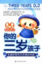 你的三岁孩子 充满好奇而又矜持的年龄