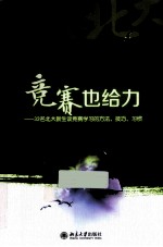竞赛也给力 32名北大新生谈竞赛学习的方法、技巧、习惯