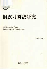 侗族习惯法研究=Studies on the Dong Nationality Customary Law