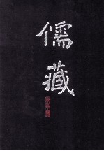 儒藏 精华编 118