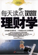 每天读点理财学 经典珍藏版